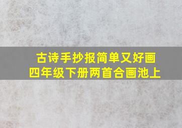 古诗手抄报简单又好画四年级下册两首合画池上