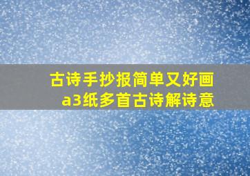 古诗手抄报简单又好画a3纸多首古诗解诗意