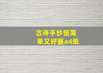 古诗手抄报简单又好画a4纸