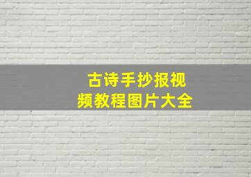 古诗手抄报视频教程图片大全