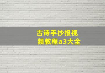 古诗手抄报视频教程a3大全