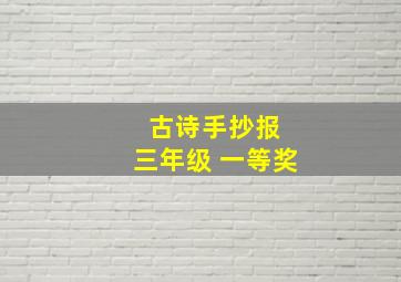 古诗手抄报 三年级 一等奖