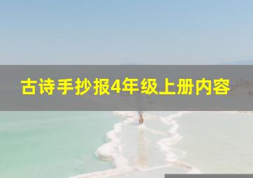 古诗手抄报4年级上册内容