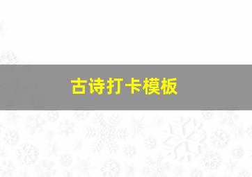 古诗打卡模板