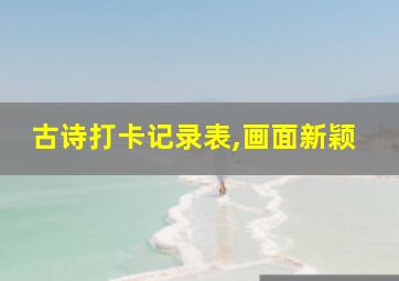 古诗打卡记录表,画面新颖