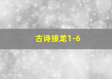 古诗接龙1-6