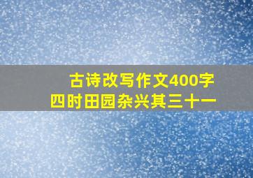 古诗改写作文400字四时田园杂兴其三十一