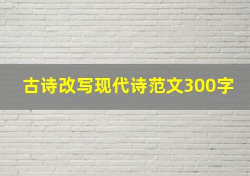 古诗改写现代诗范文300字