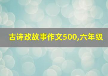 古诗改故事作文500,六年级