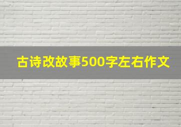 古诗改故事500字左右作文