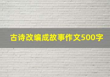 古诗改编成故事作文500字