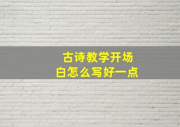 古诗教学开场白怎么写好一点