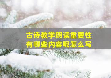 古诗教学朗读重要性有哪些内容呢怎么写