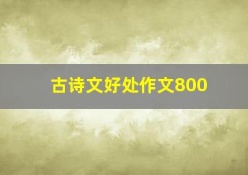 古诗文好处作文800