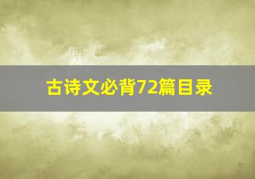 古诗文必背72篇目录