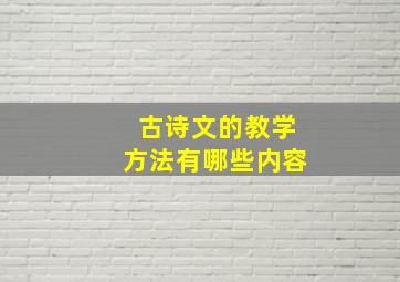 古诗文的教学方法有哪些内容