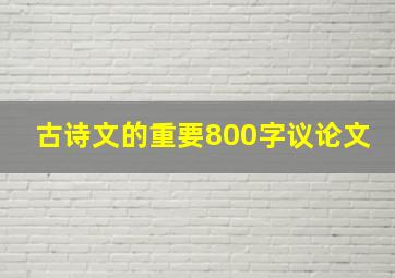 古诗文的重要800字议论文