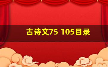 古诗文75+105目录