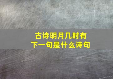 古诗明月几时有下一句是什么诗句