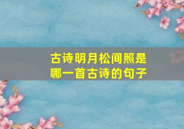 古诗明月松间照是哪一首古诗的句子