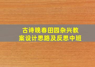 古诗晚春田园杂兴教案设计思路及反思中班