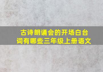 古诗朗诵会的开场白台词有哪些三年级上册语文