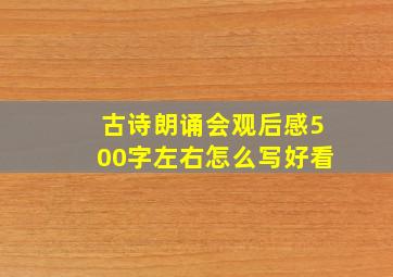 古诗朗诵会观后感500字左右怎么写好看