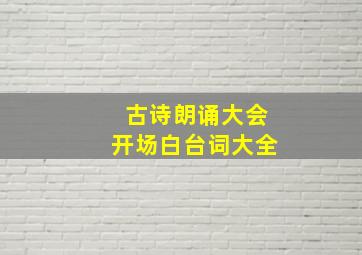 古诗朗诵大会开场白台词大全