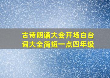 古诗朗诵大会开场白台词大全简短一点四年级