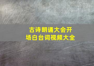 古诗朗诵大会开场白台词视频大全