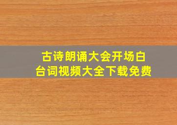 古诗朗诵大会开场白台词视频大全下载免费