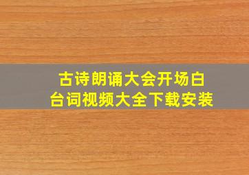 古诗朗诵大会开场白台词视频大全下载安装