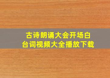 古诗朗诵大会开场白台词视频大全播放下载