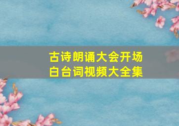 古诗朗诵大会开场白台词视频大全集