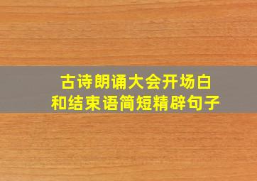 古诗朗诵大会开场白和结束语简短精辟句子