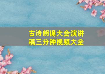 古诗朗诵大会演讲稿三分钟视频大全