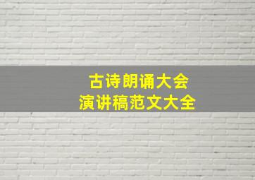 古诗朗诵大会演讲稿范文大全