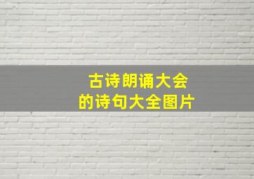 古诗朗诵大会的诗句大全图片