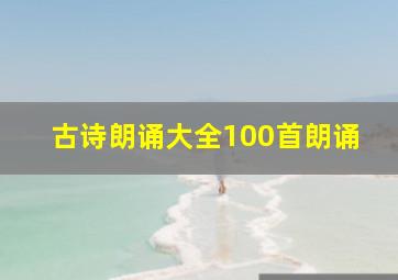 古诗朗诵大全100首朗诵