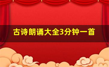 古诗朗诵大全3分钟一首