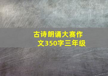 古诗朗诵大赛作文350字三年级