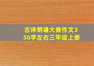 古诗朗诵大赛作文350字左右三年级上册