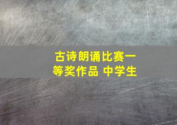 古诗朗诵比赛一等奖作品 中学生