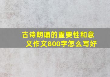 古诗朗诵的重要性和意义作文800字怎么写好