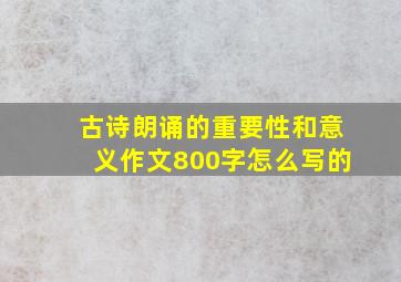 古诗朗诵的重要性和意义作文800字怎么写的