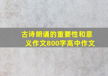 古诗朗诵的重要性和意义作文800字高中作文