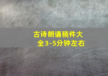 古诗朗诵稿件大全3-5分钟左右