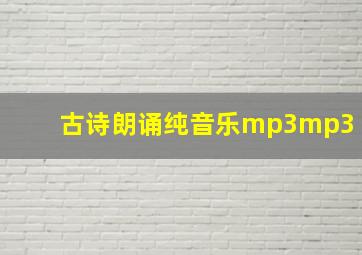 古诗朗诵纯音乐mp3mp3