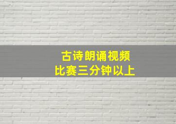 古诗朗诵视频比赛三分钟以上