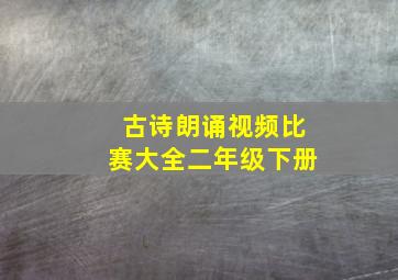 古诗朗诵视频比赛大全二年级下册